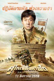 Skiptrace (2016) คู่ใหญ่สั่งมาฟัด