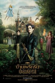 Miss Peregrine’s Home for Peculiar Children (2016) บ้านเพริกริน เด็กสุดมหัศจรรย์