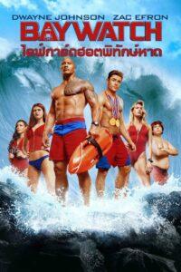 Baywatch (2017) ไลฟ์การ์ดฮอตพิทักษ์หาด