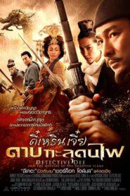 Detective Dee Mystery of the Phantom Flame (2010) ตี๋เหรินเจี๋ย ดาบทะลุคนไฟ