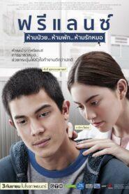 Heart Attack (2015) ฟรีแลนซ์..ห้ามป่วย ห้ามพัก ห้ามรักหมอ