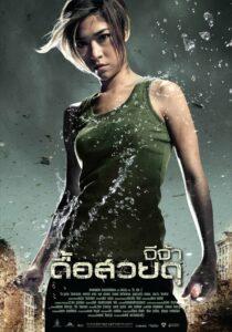 Raging Phoenix (2009) จีจ้า ดื้อสวยดุ