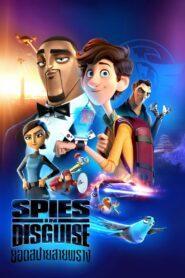 Spies in Disguise (2019) ยอดสปายสายพราง