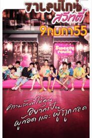 Valentine Sweety (2012) วาเลนไทน์ สวีทตี้