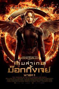 The Hunger Games 3 Mockingjay Part 1 (2014) เกมล่าเกม ม็อกกิ้งเจย์ พาร์ท 1