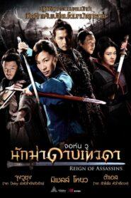 Reign of Assassins (2010) นักฆ่าดาบเทวดา