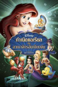 The Little Mermaid 3 Ariel’s Beginning (2008) เงือกน้อยผจญภัย 3 ตอน กำเนิดแอเรียลกับอาณาจักรอันเงียบงัน