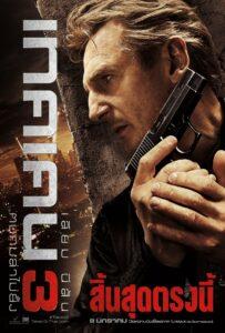 Taken 3 (2014) เทคเคน 3 ฅนคมล่าไม่ยั้ง