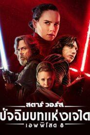 Star Wars Episode 8 The Last Jedi (2017) สตาร์ วอร์ส เอพพิโซด 8 ปัจฉิมบทแห่งเจได