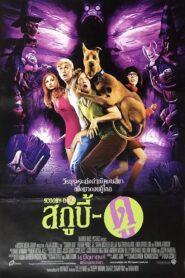 Scooby-Doo (2002) สกูบี้-ดู