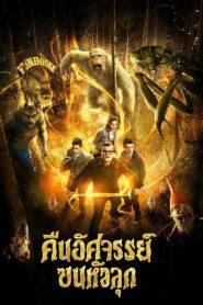 Goosebumps (2015) กูสบั้มพ์ คืนอัศจรรย์ขนหัวลุก