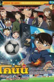 Detective Conan Movie 16 The Eleventh Striker (2012) ยอดนักสืบจิ๋วโคนัน เดอะมูฟวี่ 16: ปริศนาระทึกศึกลูกหนังมรณะ