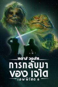 Star Wars Episode 6 Return of the Jedi (1983) สตาร์ วอร์ส เอพพิโซด 6 การกลับมาของเจได