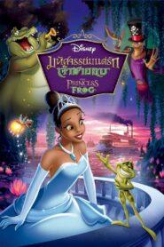 The Princess and the Frog (2009) มหัศจรรย์มนต์รักเจ้าชายกบ