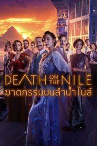 Death on the Nile (2022) ฆาตกรรมบนลำน้ำไนล์