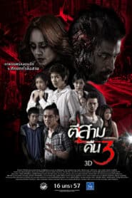 3AM Part 2 (2014) ตีสาม คืนสาม 3D