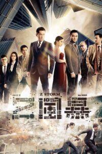 Z Storm (2014) คนคมโค่นพายุ