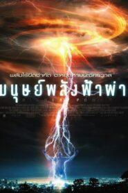 Higher Power (2018) มนุษย์พลังฟ้าผ่า