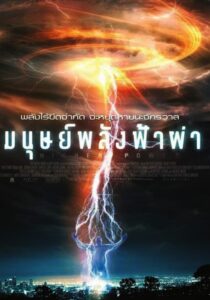 Higher Power (2018) มนุษย์พลังฟ้าผ่า