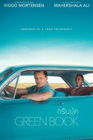 Green Book (2018) เพื่อนต่างสี…ไม่มีวันจาง