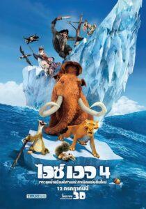 Ice Age Continental Drift (2012) ไอซ์ เอจ 4 กำเนิดแผ่นดินใหม่