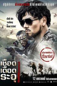 Operation Mekong (2016) เชือด เดือด ระอุ