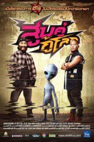 Sub khu ku lok (2012) สูบคู่กู้โลก