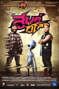 Sub khu ku lok (2012) สูบคู่กู้โลก