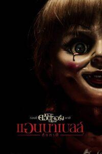 Annabelle (2014) แอนนาเบลล์ ตุ๊กตาผี