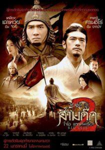 Red Cliff 2 (2009) สามก๊ก โจโฉแตกทัพเรือ 2