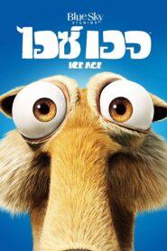 Ice Age (2002) ไอซ์ เอจ เจาะยุคน้ำแข็งมหัศจรรย์