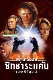 Star Wars Episode 3 Revenge of the Sith (2005) สตาร์ วอร์ส เอพพิโซด 3 ซิธชำระแค้น