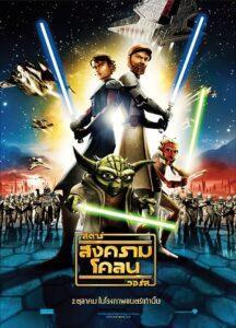 Star Wars The Clone Wars (2008) สตาร์ วอร์ส สงครามโคลน