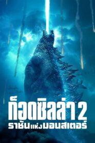 Godzilla King of the Monsters (2019) ก็อดซิลล่า 2 ราชันแห่งมอนสเตอร์