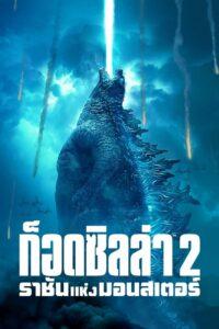 Godzilla King of the Monsters (2019) ก็อดซิลล่า 2 ราชันแห่งมอนสเตอร์