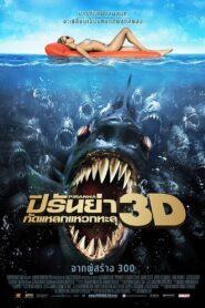 Piranha 3D (2010) ปิรันย่า กัดแหลกแหวกทะลุ