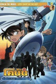 Detective Conan Movie 14 The Lost Ship in the Sky (2010) ยอดนักสืบจิ๋วโคนัน เดอะมูฟวี่ 14: ปริศนามรณะเหนือน่านฟ้า