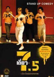 เดี่ยวไมโครโฟน 7.5 (2008)