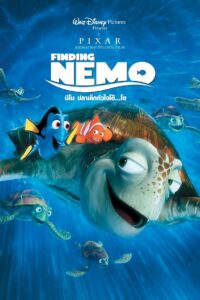 Finding Nemo (2003) นีโม ปลาเล็กหัวใจโต๊…โต