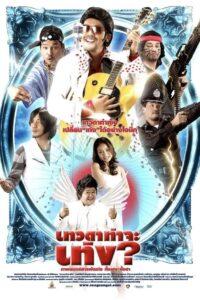 Teng’s Angel (2008) เทวดาท่าจะเท่ง