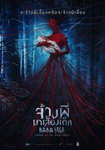 Baba Yaga (2020) จ้างผีมาเลี้ยงเด็ก