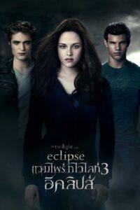 The Twilight 3 Saga Eclipse (2010) แวมไพร์ ทไวไลท์ 3 อีคลิปส์