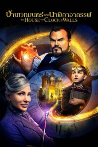 The House with a Clock in Its Walls (2018) บ้านเวทมนตร์และนาฬิกาอาถรรพ์