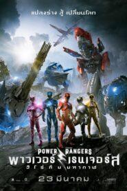 Power Rangers (2017) พาวเวอร์เรนเจอร์ส ฮีโร่ทีมมหากาฬ