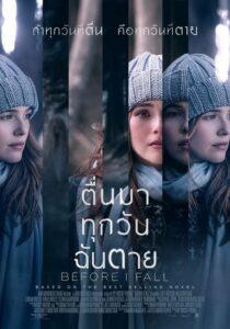 Before I Fall (2017) ตื่นมา ทุกวัน ฉันตาย