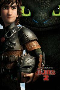 How to Train Your Dragon 2 (2014) อภินิหารไวกิ้งพิชิตมังกร 2