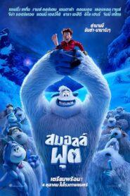 Smallfoot (2018) สมอลล์ฟุต