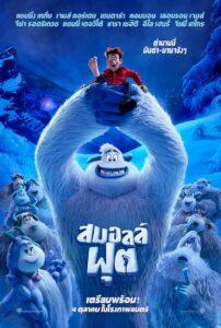 Smallfoot (2018) สมอลล์ฟุต