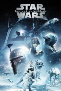 Star Wars Episode 5 The Empire Strikes Back (1980) สตาร์ วอร์ส เอพพิโซด 5 จักรวรรดิเอมไพร์โต้กลับ