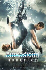 Insurgent (2015) อินเซอร์เจนท์ คนกบฏโลก